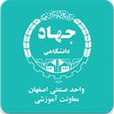 جهاد دانشگاهی صنعتی اصفهان