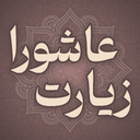 زیارت عاشورا صوتی و متنی