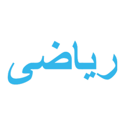 ریاضی