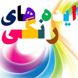 ایده های رنگی