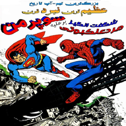 Comics Spider-Man and Superman