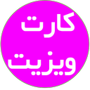 کارت ویزیت فروشگاهی