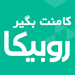 کامنت روبیکا | کامنت بگیر روبیکا