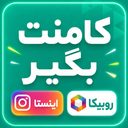 کامنت روبیکا | کامنت بگیر اینستا