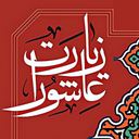 Ziarat Ashura