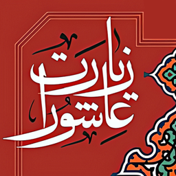 Ziarat Ashura