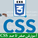 آموزش صفر تا صد CSS