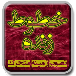 خطوط زنده