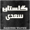 گلستان سعدی کامل