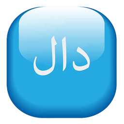 دال مثل داستان(+1000)
