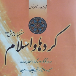 کُردها و اسلام، ستیز یا سازش؟؟