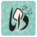 فرهنگ جامع دانا