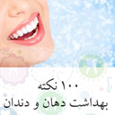 100 نکته دهان و دندان