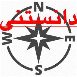 دانستنی