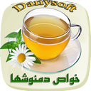خواص دمنوش ها