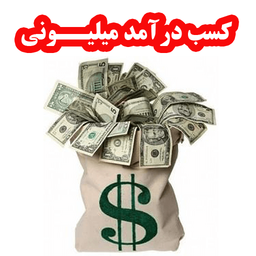 کسب درآمد میلیونی