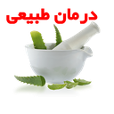 درمان طبیعی