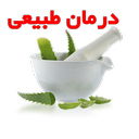 درمان طبیعی