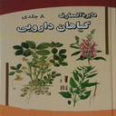 بانک جامع گیاهان دارویی 8 جلدی