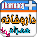 داروخانه همراه