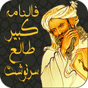فالنامه کبیر (طالع و سرنوشت)