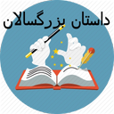 dastanhaye afsaneei