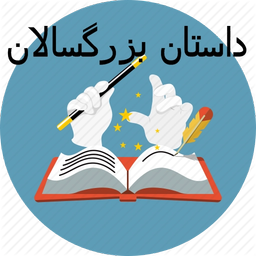 dastanhaye afsaneei