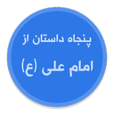 پنجاه داستان از امام علی (ع)