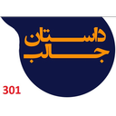 داستانهای خواندنی
