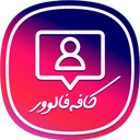 کافه فالوور : ممبر,لایک,ویو