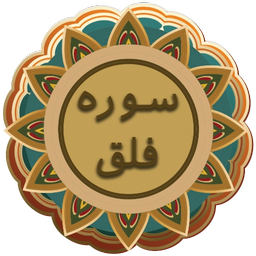 سوره فلق | قلم هوشمند