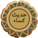 حدیث کساء | قلم هوشمند