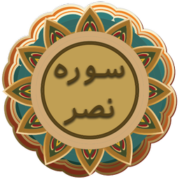 سوره نصر | قلم هوشمند