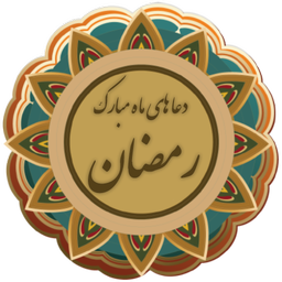 دعا ماه رمضان |جوشن،مجیر،افتتاح