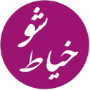 آموزش خیاطی همراه با الگو