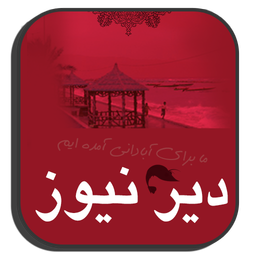 دیر نیوز