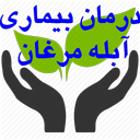 درمان بیماری آبله مرغان
