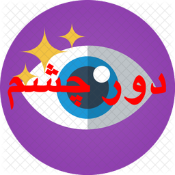 دور چشم بدون گودی