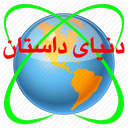دنیای داستان