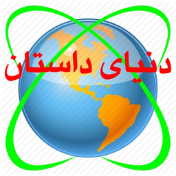 دنیای داستان