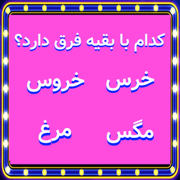 بازی فکری متفاوت(چهار جوابی)