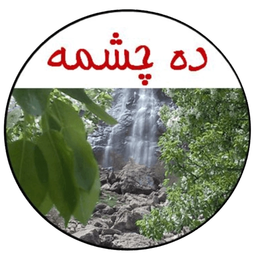 ده چشمه