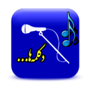 دکلمه ها