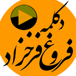 دکلمه فروغ فرخزاد