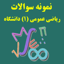 ریاضی عمومی 1 دانشگاه (کارشناسی)