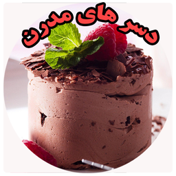 انواع دسر های مدرن