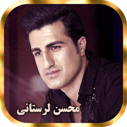 آهنگ های محسن لرستانی آفلاین|غیررسمی