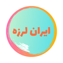 ایران لرزه