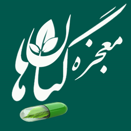 معجزه گیاهان