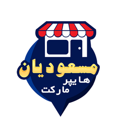 هایپرمارکت مسعودیان